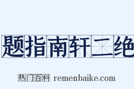 题指南轩二绝是什么意思的图片
